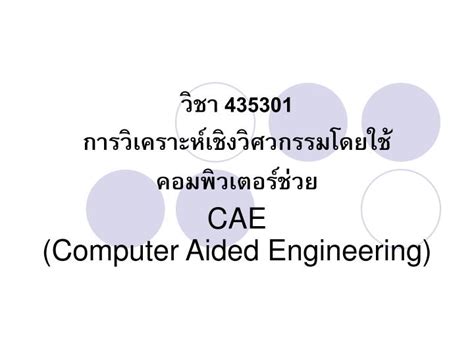 PPT วชา 435301 การวเคราะหเชงวศวกรรมโดยใชคอมพวเตอรชวย CAE