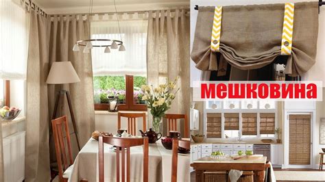 КАК ВЫГЛЯДЯТ ШТОРЫ из Мешковины. Красивые Занавески из Натуральных ...