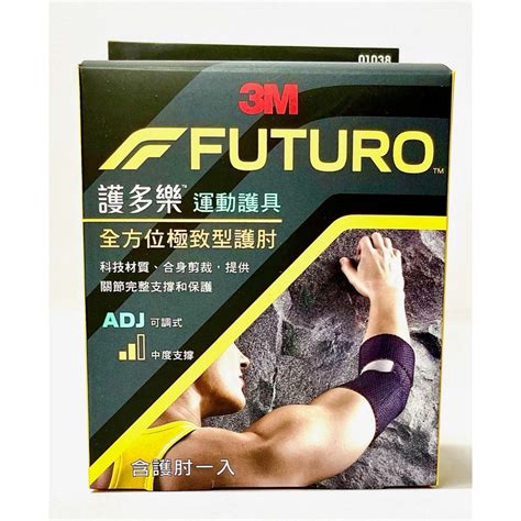 蝦皮代開電子發票 3m Futuro 護多樂 全方位極致型護肘 型號01038tw 蝦皮購物