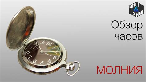 Карманные часы " МОЛНИЯ ГЛУХАРЬ " - YouTube