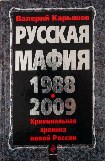 Книга: "Русская мафия 1988-2009" - Валерий Карышев. Купить книгу ...