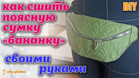 DIY / Как сшить поясную сумку - "бананку". МК по пошиву + Выкройка ...