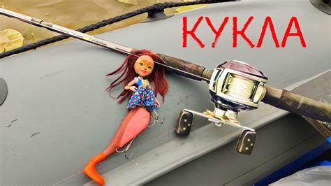 Ловля щуки на КУКЛУ Барби - YouTube