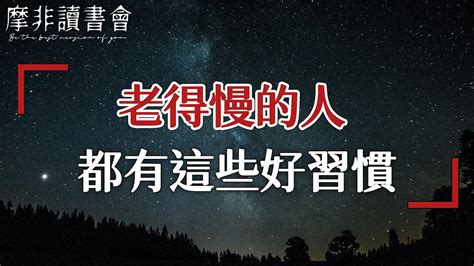 【摩非讀書會】五十歲後，生活中有這四個習慣的人，越活越年輕，快來看看你自己身上有幾個 Youtube