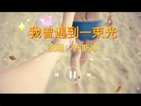 叶斯淳 我曾遇到一束光完整歌词 YouTube