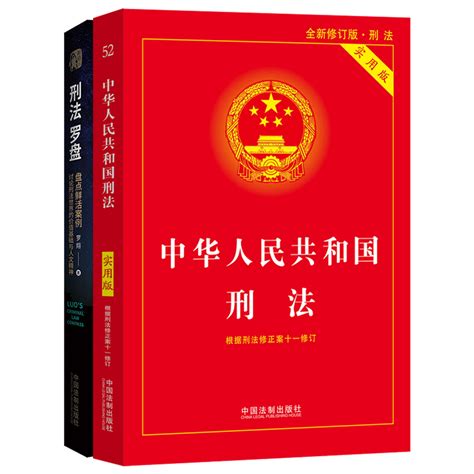 正版 2本 2021版刑法实用版修正案十一修订刑法罗盘签章版中国法制出版社组合套装虎窝淘