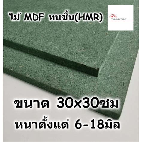 ไม้อัด HMR ขนาด 30x30ซม หนาตั้งแต่ 6-18มม MDF ทนความชื้น high moisture ...