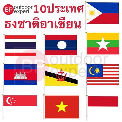 ธงชาติ อาเซียน ธงถือ ธงโบก ธงชาติ ขนาด 21x14 cm สินค้าพร้อมจัดส่งจากไทย ...