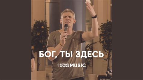 Бог, ты здесь (лайв) - YouTube