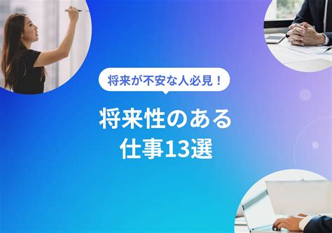 将来性のある仕事13選！ これから需要が高くなる仕事とは？ Portキャリア