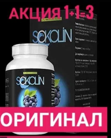 Sokolin капсулы для улучшения зрения Соколин препарат для ...