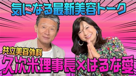 【コラボ】はるな愛と共立美容外科 久次米理事長が美容トーク！ Youtube