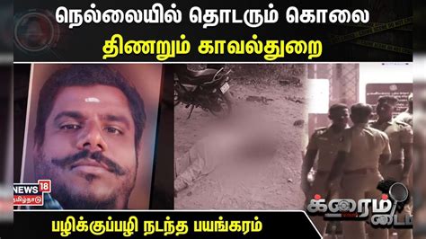 Crime Time நெல்லையில் தொடரும் கொலை திணறும் காவல்துறை Tamil News