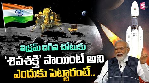 Pm Modi Named Chandrayaan Vikram Lander Landing Point As Shiv Shakti