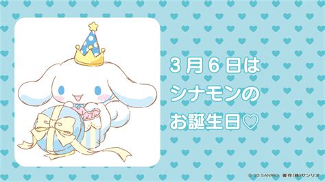 ユユム On Twitter Rt Sanrionews シナモン♡お誕生日おめでとう！ Sanrioengmg