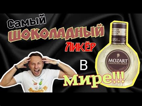 Ликер Моцарт (Mozart Gold Chocolate Cream), Шоколадный король - YouTube