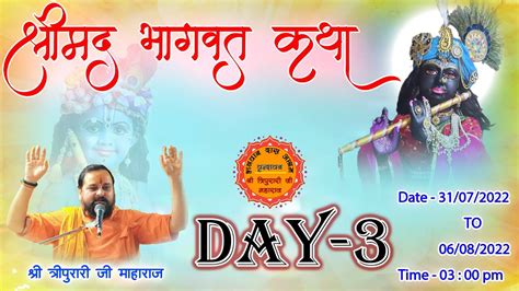 Day 3 श्रीमद भागवत ज्ञान यज्ञ श्री त्रिपुरारी महाराज जी श्री