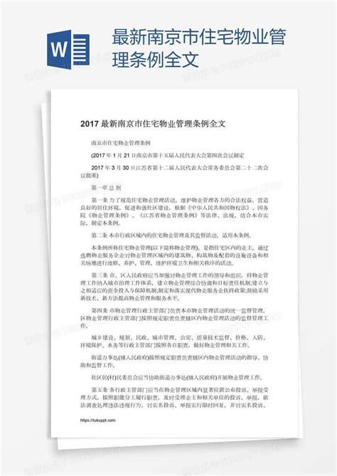 最新南京市住宅物业管理条例全文word模板下载编号vnjvmoyv熊猫办公