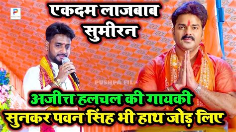 video पवन सह भ चक गए अजतत हलचल क गयक सनकर ajit halchal