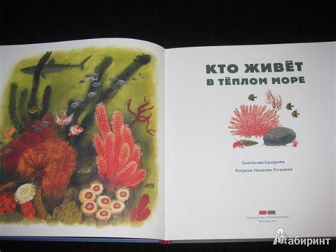 Книга: Кто в море живет - Святослав Сахарнов. Купить книгу, читать ...
