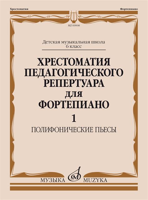 Хрестоматия педагогического репертуара для фортепиано: 6 класс ДМШ ...