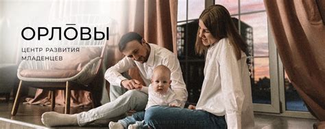 "Орловы" Центр развития младенцев | Мы предлагаем вам другой взгляд на ...