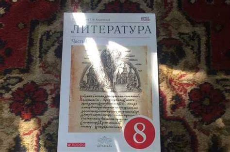 Учебник по литературе 8 класс 1 часть | Festima.Ru – частные объявления
