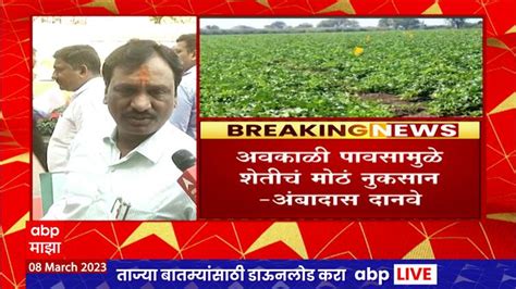 Maharashtra Budget Session 2023 Ambadas Danve On Crop Loss Due To Unseasonal Rain Maharashtra