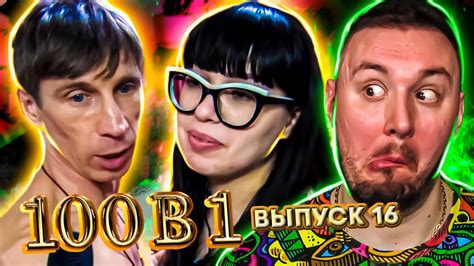 100 в 1 Заставили РАЗДЕТЬСЯ 16 выпуск - YouTube