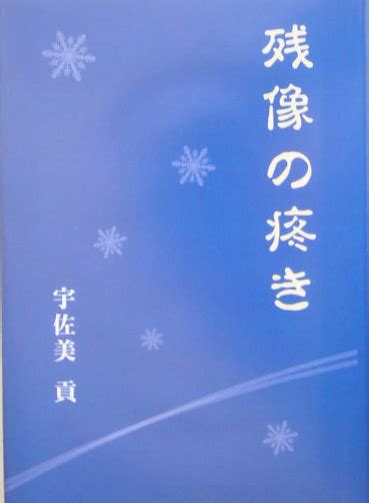 楽天ブックス 残像の疼き 宇佐美貢 9784925187541 本