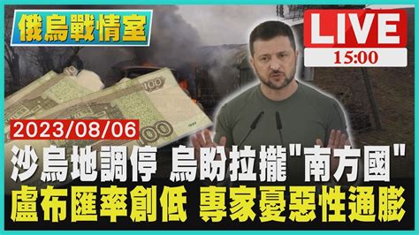 【1500俄烏戰情室】沙烏地調停 烏盼拉攏 南方國 盧布匯率創低 專家憂惡性通膨live Youtube