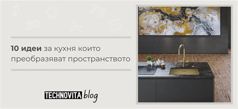 10 Идеи за кухня които преобразяват пространството » Technovita