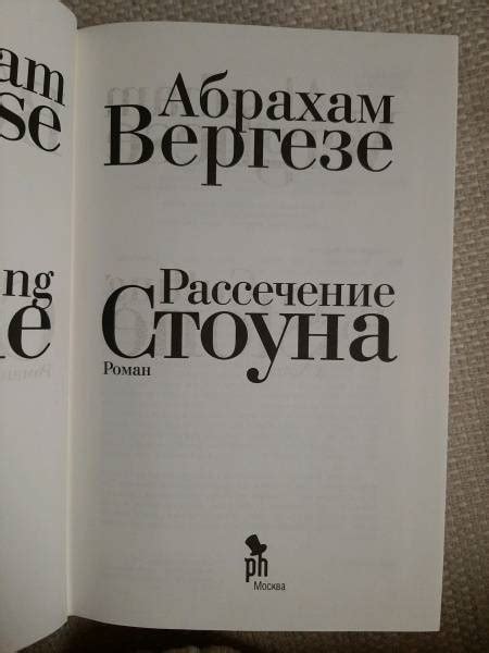 Книга: Рассечение Стоуна - Абрахам Вергезе. Купить книгу, читать ...