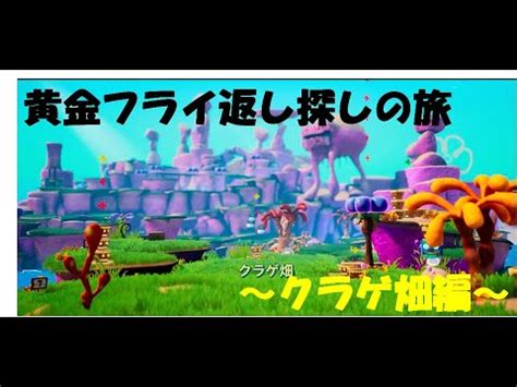 黄金フライ返し探しの旅 クラゲ畑編 SpongeBob Squarepants Battle for Bikini Bottom Rehydrated YouTube