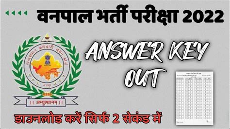 Vanpal Vanrakshak Official Answer Key वनपाल वनरक्षक भर्ती परीक्षा