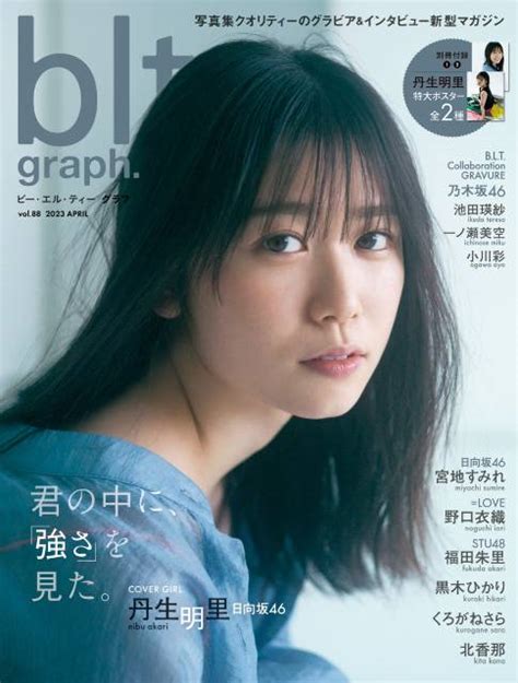 日向坂46の新センター・丹生明里が登場する「blt Graph 」の表紙が解禁！ Tvガイドweb