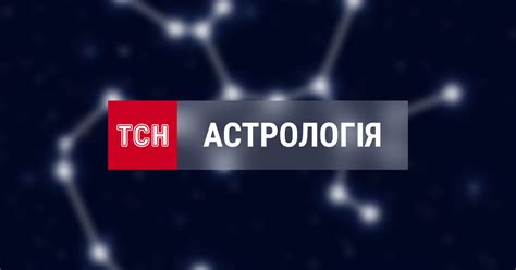 Гороскопи та астрологічні прогнози на кожен день, тиждень, місяць для ...