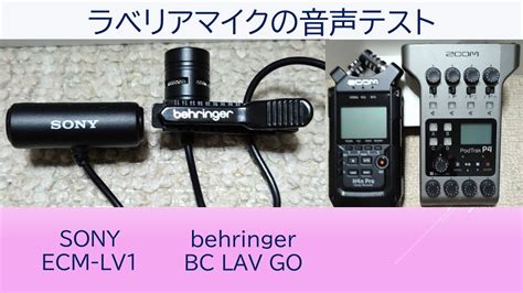 ラベリアマイクの音声テスト SONY ECM LV1 vs behringer BC LAV GO YouTube