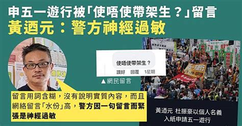 申五一遊行被「使唔使帶架生？」留言 黃迺元：警方神經過敏 獨立媒體 Line Today