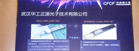 华工正源荣获cfcf2024年度光通信最具影响力双奖 公司新闻 华工正源中文站