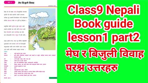 मेघ बिजुली विवाहको सम्पुर्ण अभ्यास Class 9 Nepali Chapter 1 Full