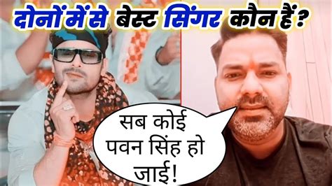 दोनों में से कौन बेहतरीन सिंगर हैं Pawan Singh Vs Khesari Lal Yadav