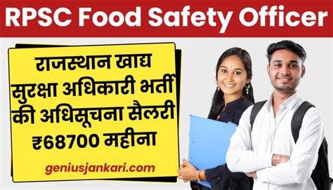 Rpsc Food Safety Officer Bharti 2024 राजस्थान खाद्य सुरक्षा अधिकारी