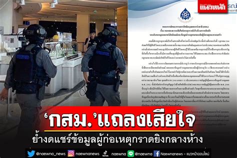 ในประเทศ กสมแถลงเสียใจเหตุกราดยิงกลางห้าง ย้ำงดแชร์ข้อมูลผู้ก่อ