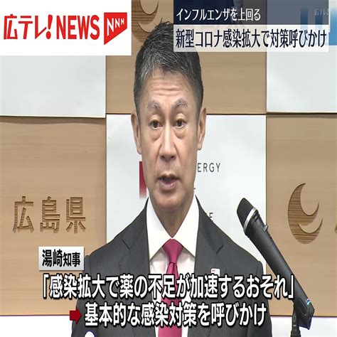 新型コロナ感染拡大受け 湯崎知事「感染対策の徹底呼びかけ」 広島県 2024年1月30日掲載 ライブドアニュース