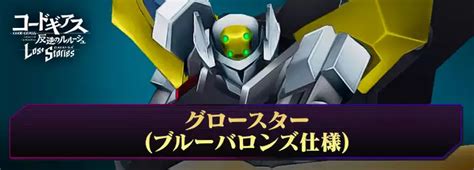 【ロススト】グロースターブルーバロンズ仕様の評価と入手方法 Appmedia