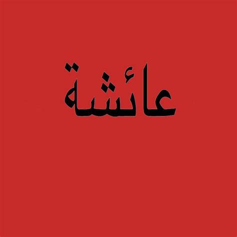 Arabic Name Aysha In Calligraphy By Paradis001