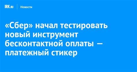 «Сбер» начал тестировать новый инструмент бесконтактной оплаты ...