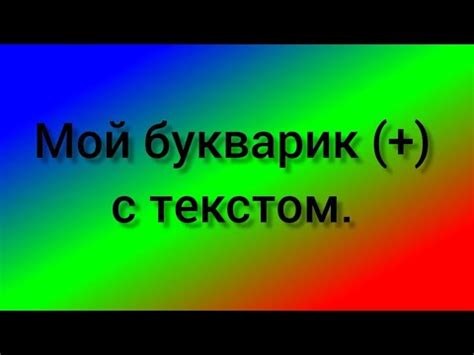 Мой букварик (+) с текстом. - YouTube