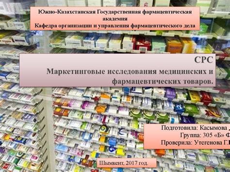 Маркетинговые исследования медицинских и фармацевтических товаров ...